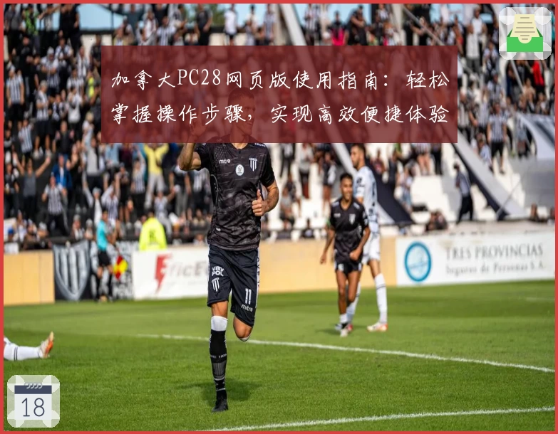 加拿大PC28网页版使用指南：轻松掌握操作步骤，实现高效便捷体验