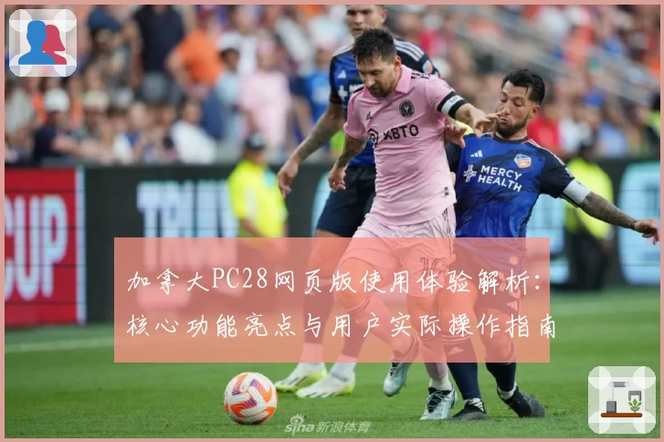 加拿大PC28网页版使用体验解析：核心功能亮点与用户实际操作指南