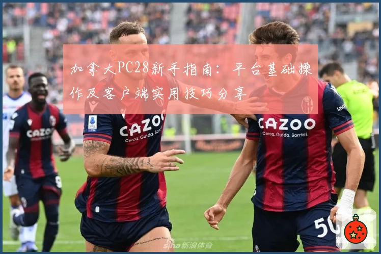 加拿大PC28新手指南:平台基础操作及客户端实用技巧分享